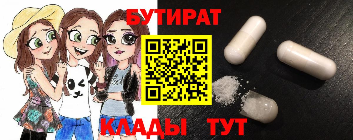 Кимры  БУТИРАТ 99%  Вход с VPN 